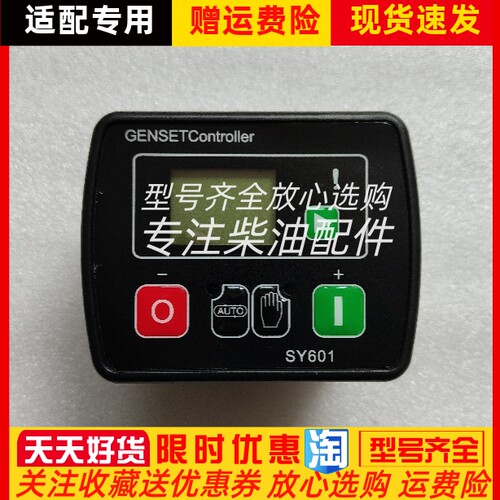 SY601硕卓通SZTONG柴油机发电机四保护控制器模块控制显示屏原装