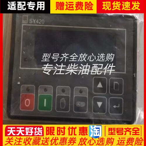 SY420B硕卓通SZTONG柴油机发电机四保护控制器模块控制显示屏原装
