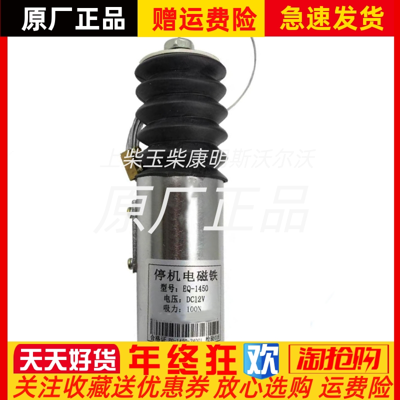 EQ-1450船用发动机停机电磁铁开关控制器12V 24V熄火器断油电磁阀