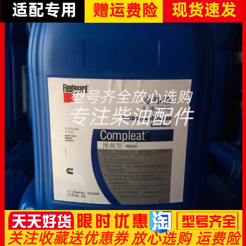 防冻沸冷却液-18度/-37度弗列加CC0288900A康明斯20L