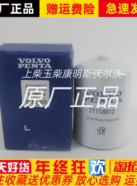 VOLVO沃尔沃船用发电机组柴油油水分离器21718912柴滤柴油格原装