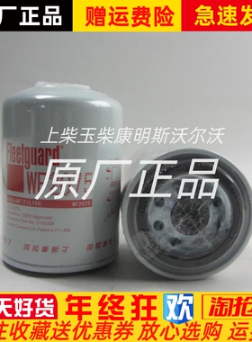 康明斯NT855 M11发电机组弗列加水滤WF2075冷却液滤芯3100308