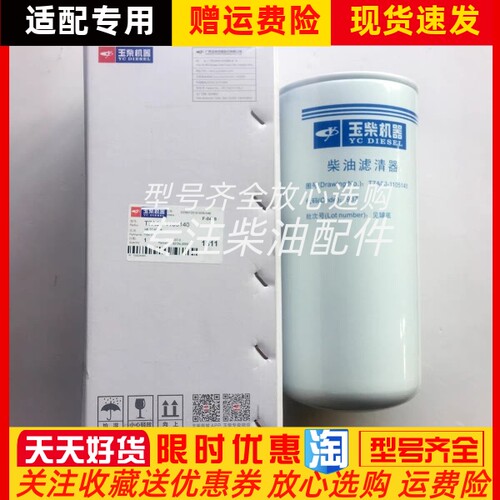 原装正品玉柴发动机配件船机发电机柴油滤芯T7A00-1105140柴滤