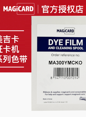 美吉卡Enduro3E证卡打印机彩色带FA300MA300MA450黑色带芯MA1000K