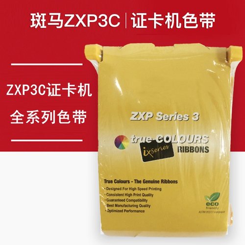 斑马zxp3c证卡打印机彩色带