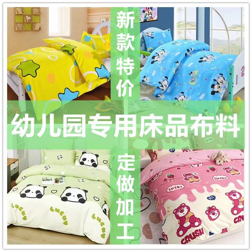 纯棉卡通幼儿园床品面料定做加工