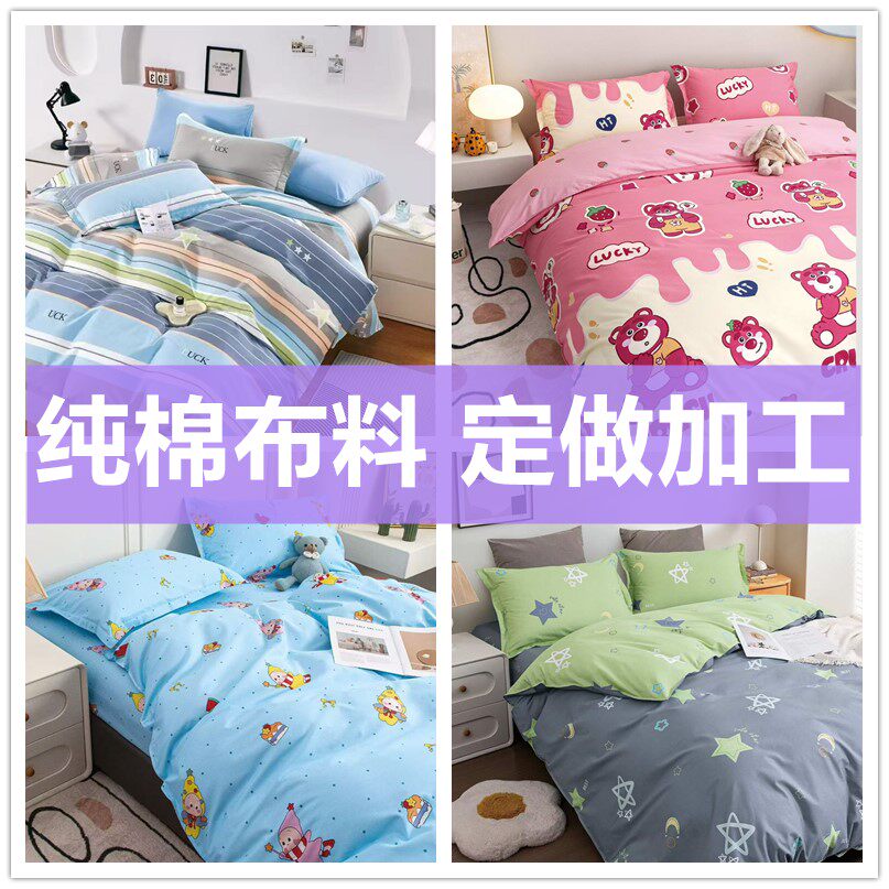 纯棉全棉床品布料加厚加密斜纹棉布定做加工床单被套褥垫套四件套