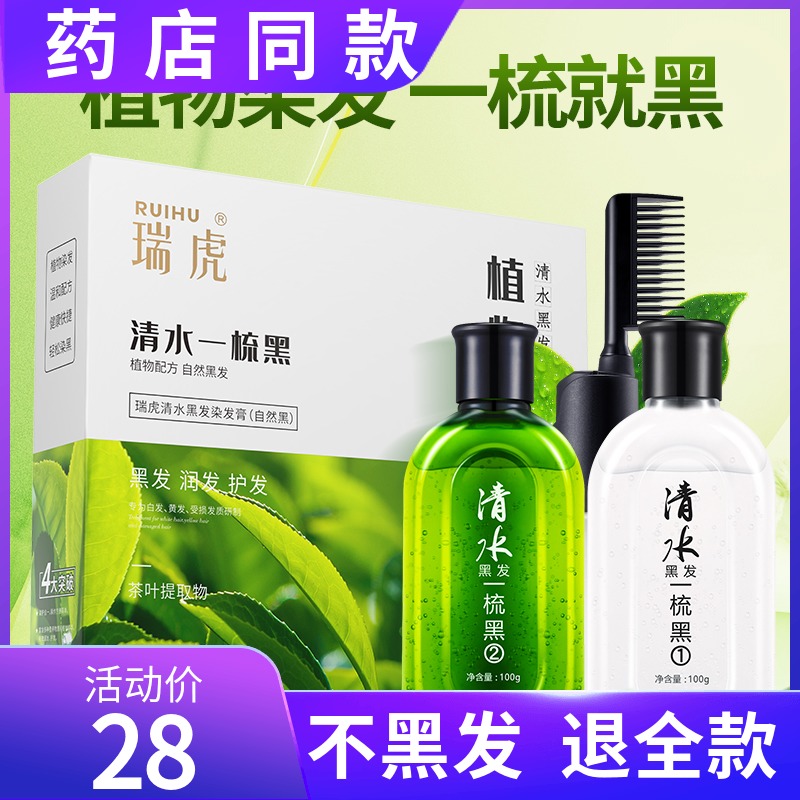 瑞虎一梳黑清水一洗黑染发剂正品