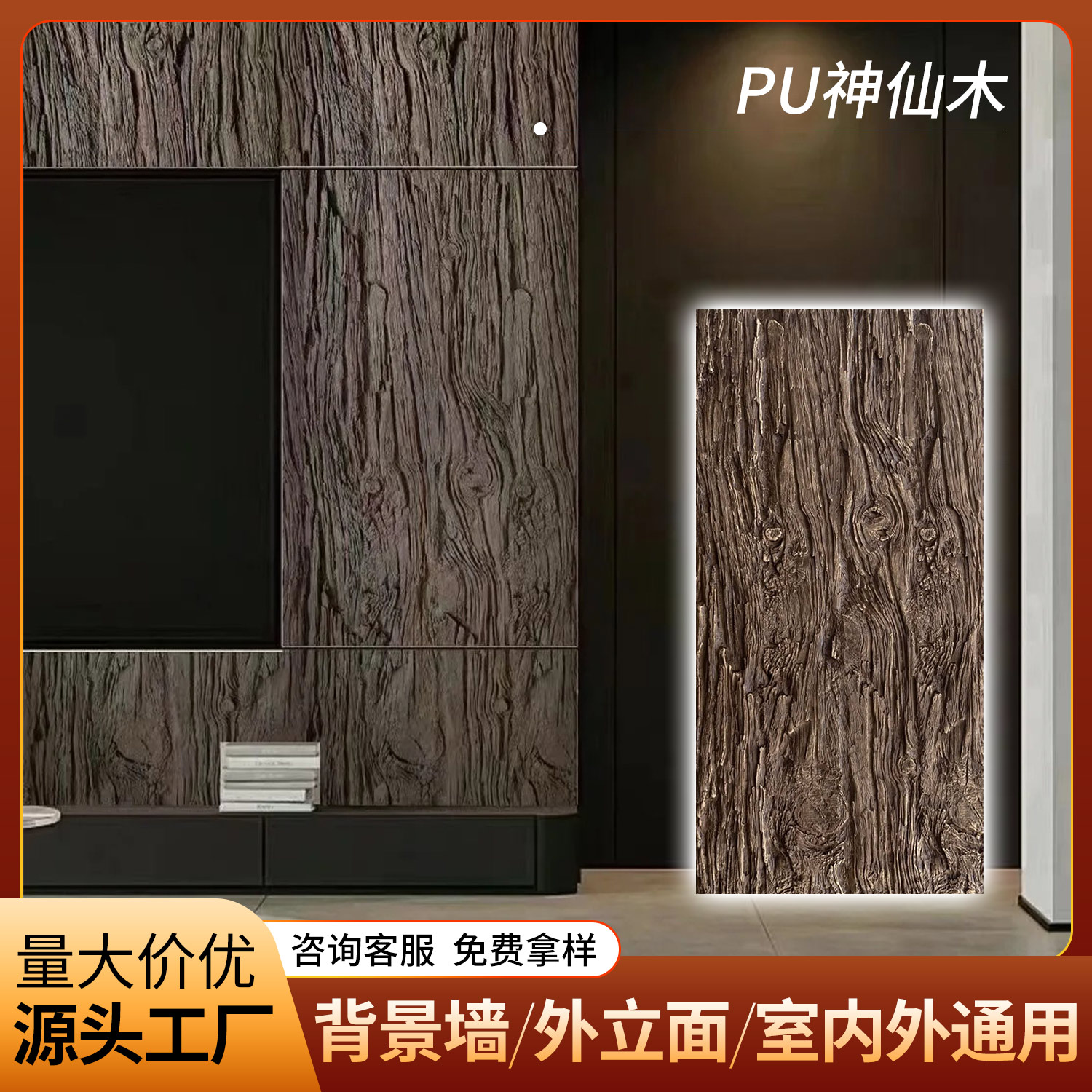 PU神仙木新中式树皮肌理仿木纹外墙装饰背景墙装饰风化木板文化石