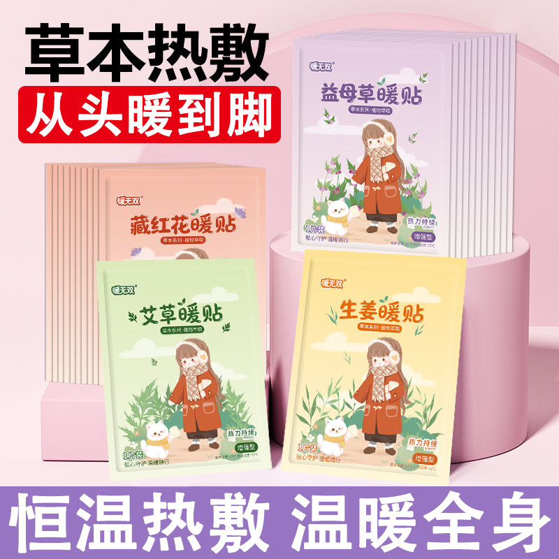 暖宝宝暖贴女生用大姨妈暖身贴益母草艾草生姜自发热敷帖