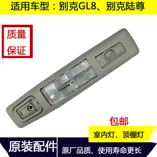 适用别克GL8陆尊室内灯中排顶灯照明灯后排阅读灯顶棚照明灯原装