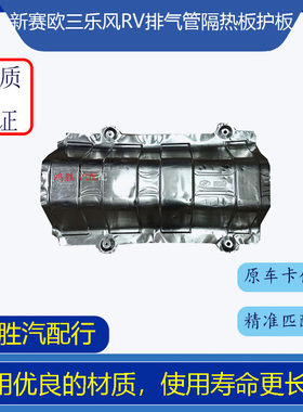 排气管隔热板护板赛欧乐风