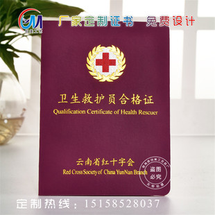 厂家批量生产定做云南省红十字会卫生救护员合格证书定做