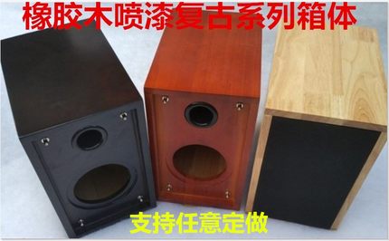 橡胶木4 5 6.5 8寸全频实木烤漆音箱空箱体DIY音响外壳一只价定做