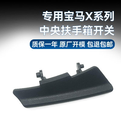 适用宝马X1/X2/2系扶手箱开关