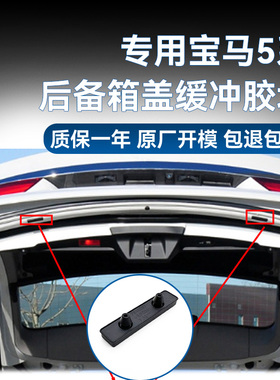 宝马5系后备箱盖缓冲胶块GT F07 535尾盖缓冲挡块行李箱盖胶垫