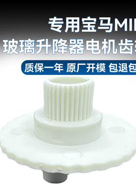 适用宝马MINI玻璃升降器电机马达齿轮专用R50R52R53R55R56R57配件