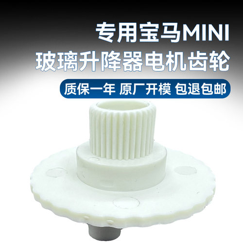 宝马MINI玻璃升降器电机齿轮