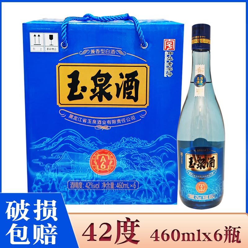 6瓶价 酒厂直供 玉泉酒A6蓝瓶42度 玉泉白酒兼香型460mlx6瓶