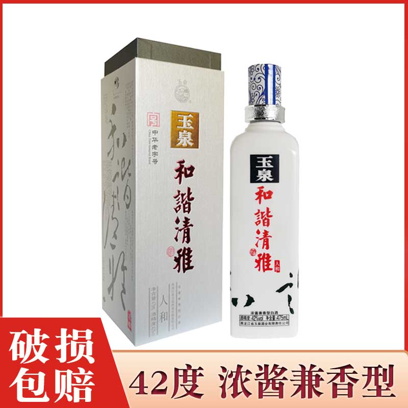 1瓶价 玉泉酒和谐清雅人和玉泉方瓶人和42度475ml/瓶  礼盒装送礼