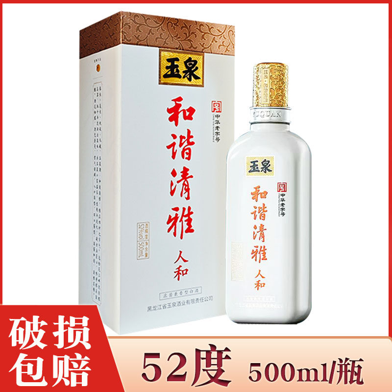1瓶价 酒厂直供 黑龙江玉泉酒和谐清雅人和52度 玉泉方瓶纯粮白酒图片