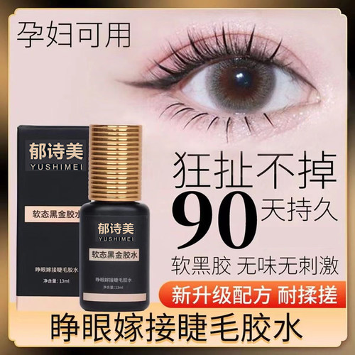 无刺激快速干官方正品睁眼种美睫