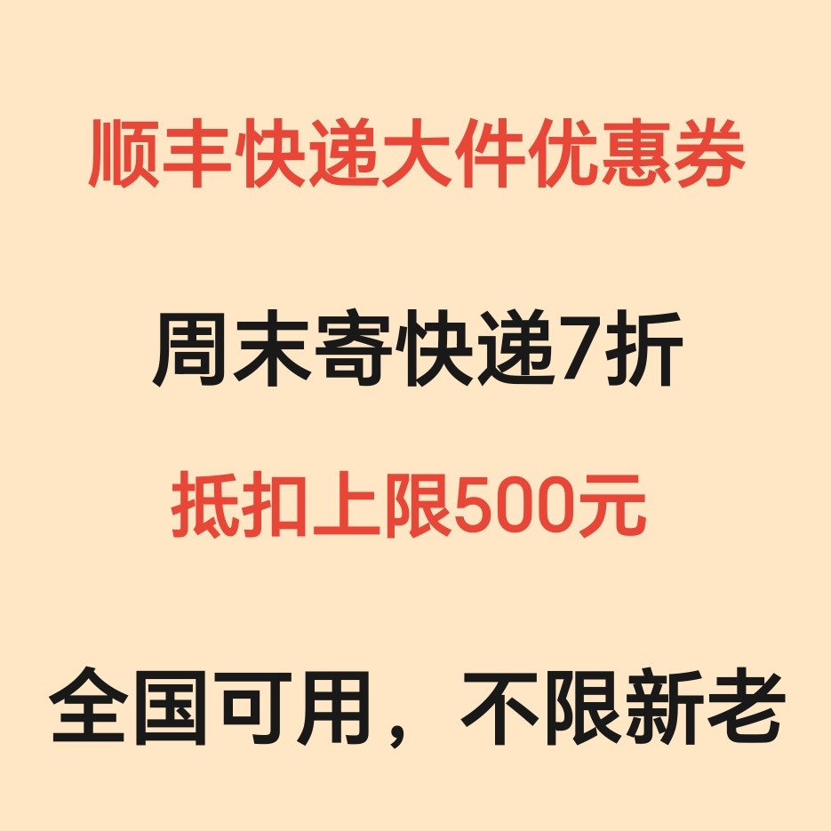 顺丰大件7折周末优惠券