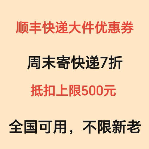 顺丰大件7折周末优惠券