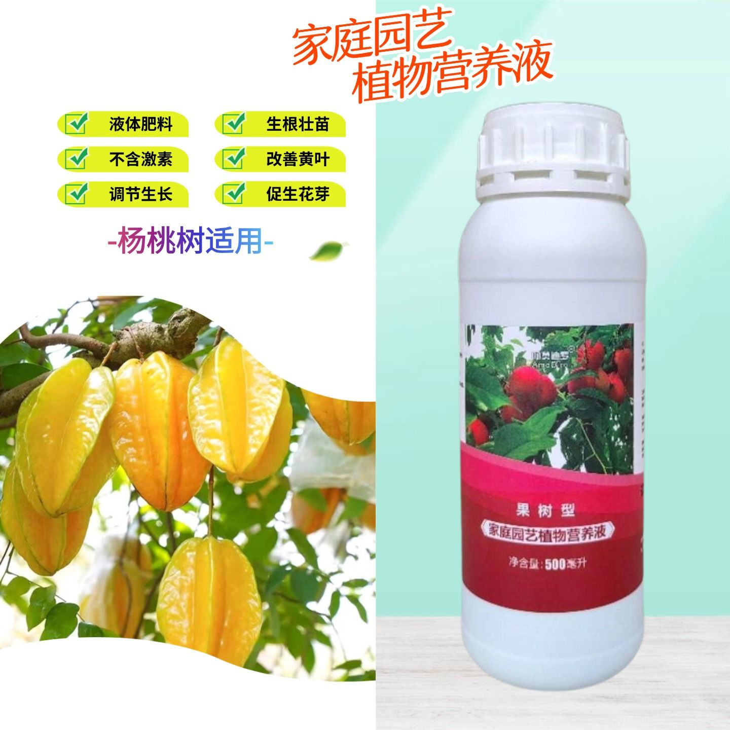 杨桃树营养液庭院四季甜杨桃盆栽地栽果树植物专用大量元素水溶肥图片