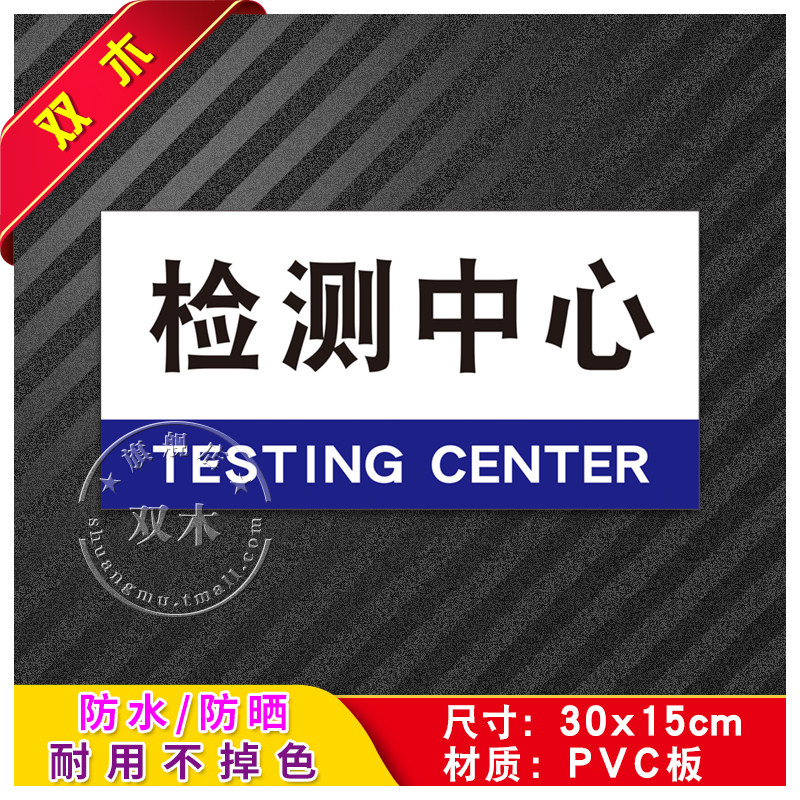 检测中心办公室门牌公司科室牌指示标示工厂车间标识牌提示牌