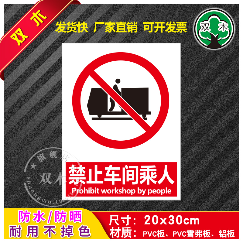 禁止车间乘人安全标识牌