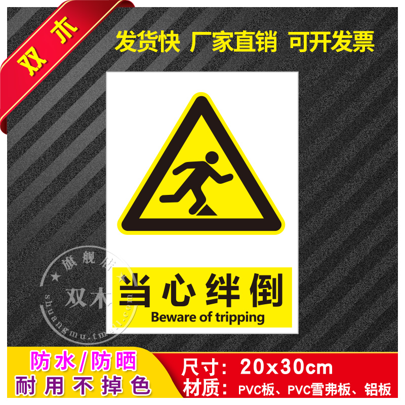 当心绊倒安全标识牌警告消防工厂