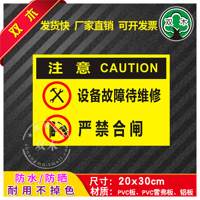 设备故障待维修严禁合闸安全警示贴纸标示牌消防标识牌生产警告