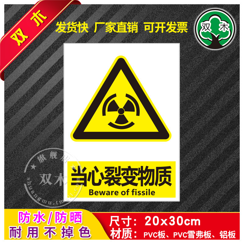 当心裂变物质安全警示牌贴纸生产标识牌警告标志工厂车间消防仓库
