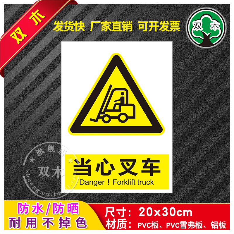 当心叉车安全标识牌消防
