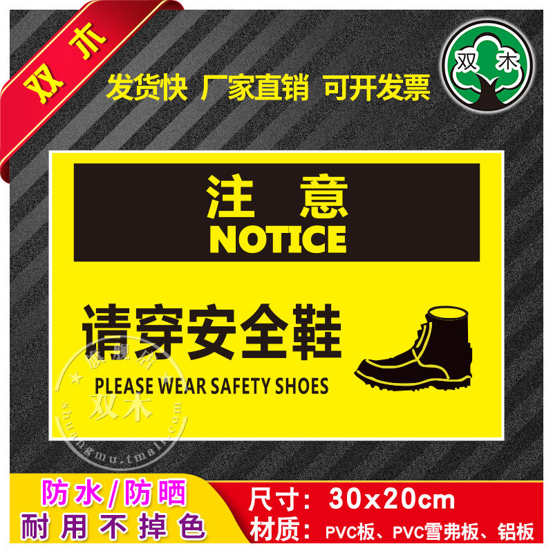 请穿安全鞋安全生产标识牌警示牌贴纸警告标志工厂车间消防仓库
