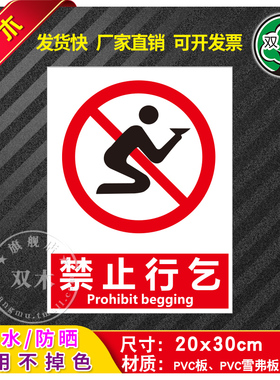 禁止行乞安全标识牌警告标志消防工厂车间生产警示牌贴纸仓库工地