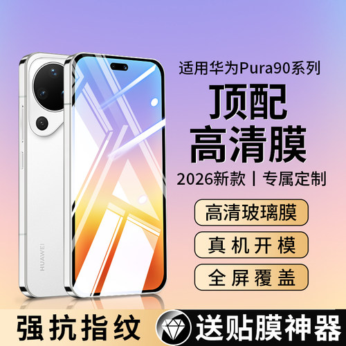适用华为pura90promax钢化膜p90