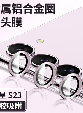 适用三星s23镜头膜s23utra后置摄像头s23+后镜保护膜galaxys22u十手机镜头贴+plus相机圈uitra钢化膜背膜贴膜