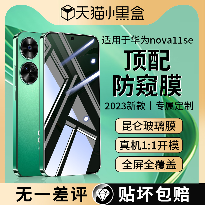 [昆仑玻璃]适用华为nova11se钢化膜nove12防窥膜novo活力版全屏note手机nava防窥nowa贴膜hinova华n11壳navo-封面