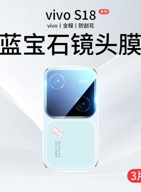 适用vivos18镜头膜s19pro后置摄像头s19保护膜vivo手机s18e镜头贴por后镜膜vivis相机圈vovos钢化膜viv0贴膜p
