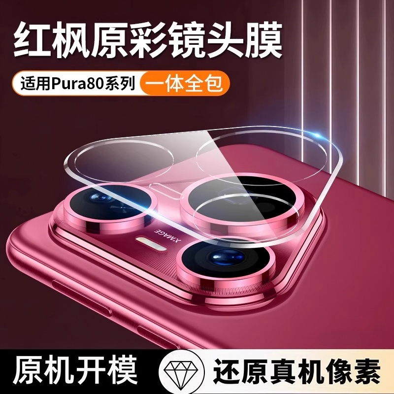 华为Pura80Pro+镜头膜Pura80Pro
