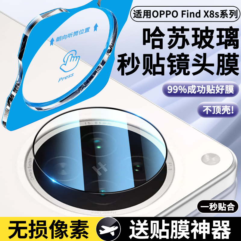 OPPOFindX8S镜头膜FindX8S+