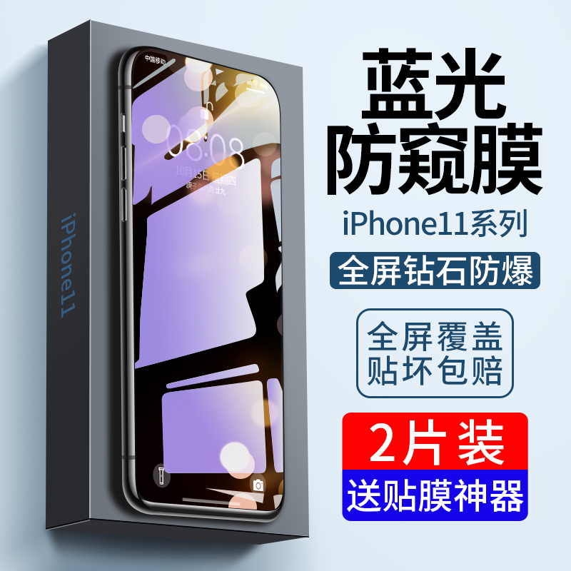 适用iPhone15Pro钢化膜12ProMax苹果11防窥抗蓝光14全屏11Pro全包边13手机护眼防窥膜十一防摔por刚全包贴膜-封面