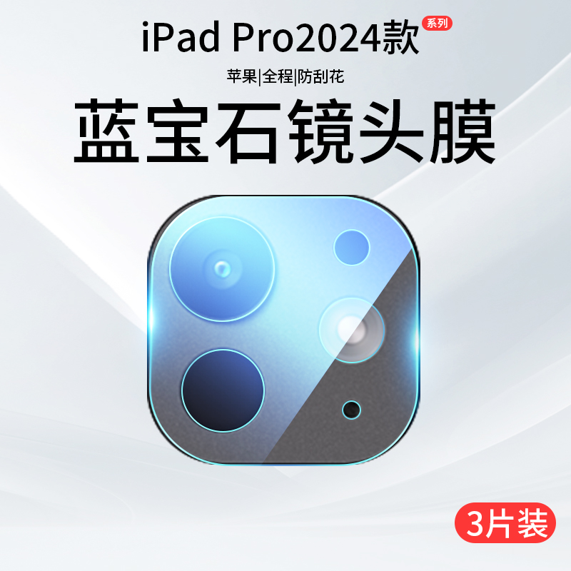 ipadpro2024款镜头膜苹果ipad