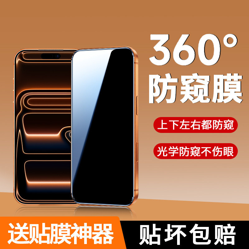[360度防窥]适用苹果17钢化膜iPhone16Pro防窥膜360度15ProMax上下左右防窥14plus手机膜ip13全屏12mini防摔