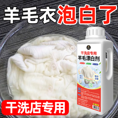 毛衣漂白剂白色羊绒羊毛针织衫漂白专用除串染色去黄增白还原剂#