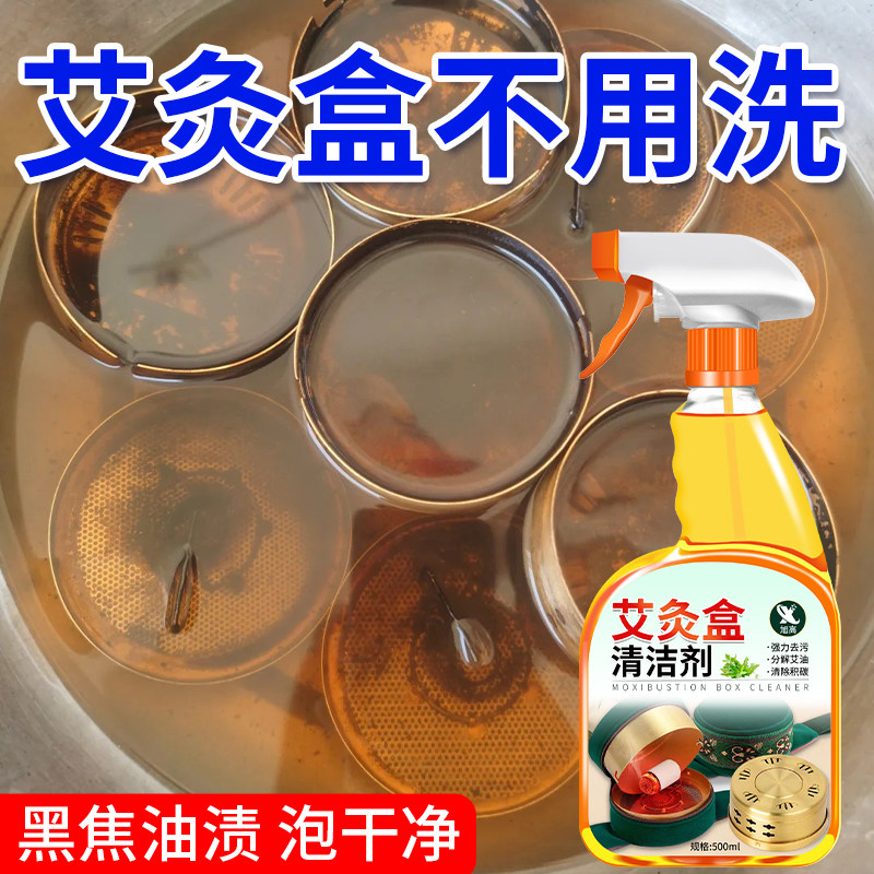 艾灸盒专用清洗剂去污去艾油烟渍灸盒罐清洗烟垢艾灸器具清洁液%