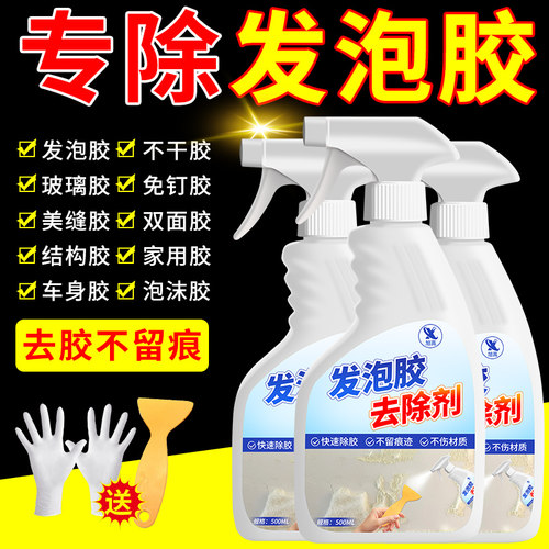 发泡胶专用去除剂泡沫胶专用清洁