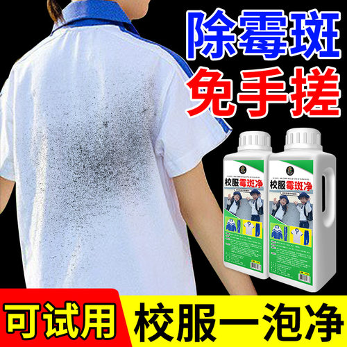 校服净衣物渗透除霉免搓去顽固污汗渍白色衣物发霉菌黑点清洁剂#